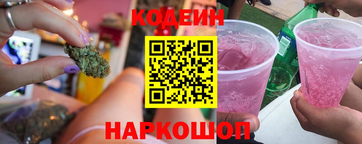 Кодеин Purple Drank  Кодеин напиток Lean (лин)  Аша  Вход с VPN 
